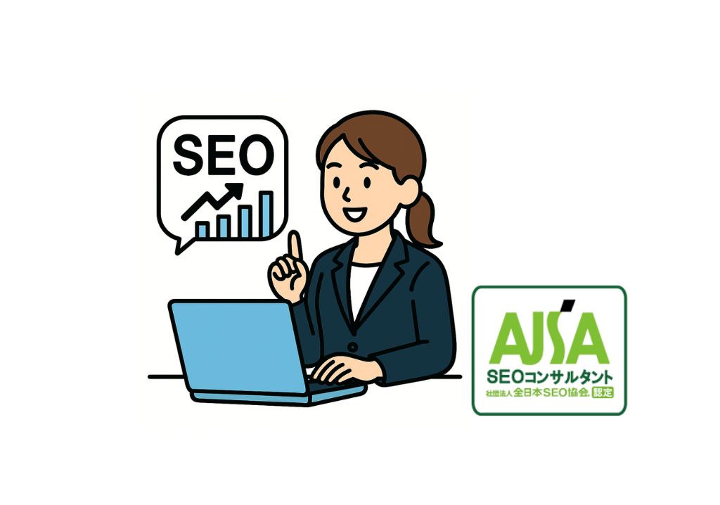 全日本SEO協会認定コンサルタントが対応