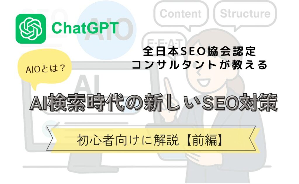 AIOとは?AIO検索時代の新しいSEO対策を初心者向けに解説【前編】